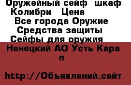 Оружейный сейф (шкаф) Колибри › Цена ­ 2 195 - Все города Оружие. Средства защиты » Сейфы для оружия   . Ненецкий АО,Усть-Кара п.